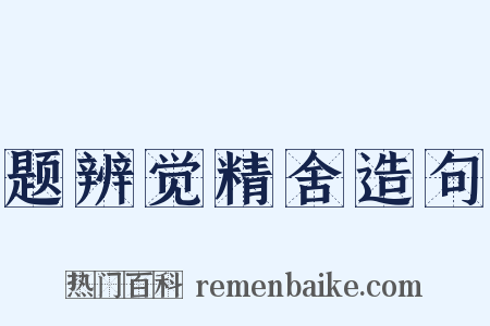 题辨觉精舍造句是什么意思的图片